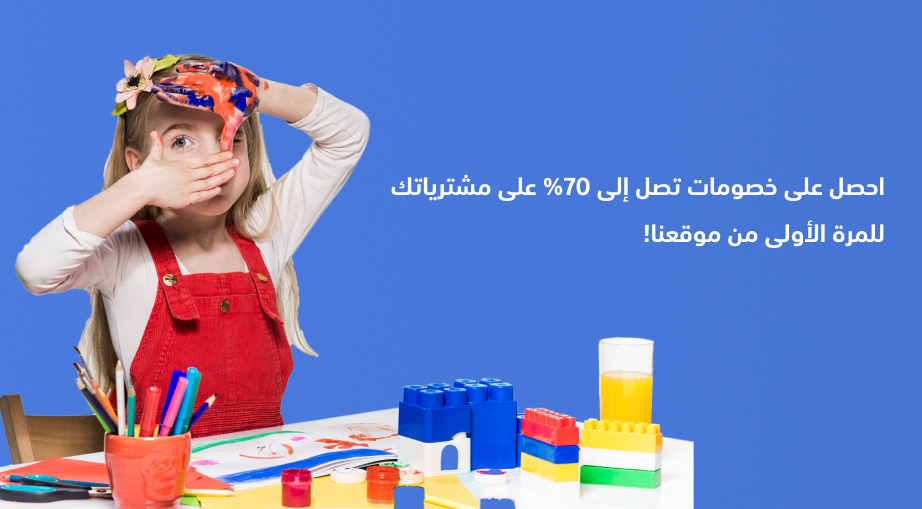 احصل على خصومات تصل إلى 70% على مشترياتك للمرة الأولى من موقعنا!