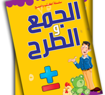 سلسلة اكتب وامسح-الجمع والطرح / Write and Erase Series-Addition and Subtraction
