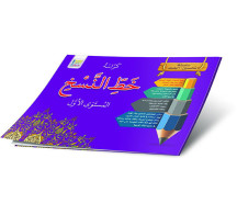 خط النسخ المستوى الأول حجم كبير Arabic Calligraphy Workbook, Naskh Script, Level 1 Large Size
