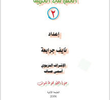 اتعلم مع العربية المستوى التاني I Learn with Arabic Level 2