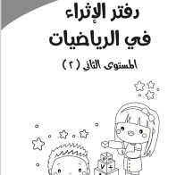 دفتر الاثراء في الرياضيات المستوى 2 - Mathematics Enrichment Notebook Level 2