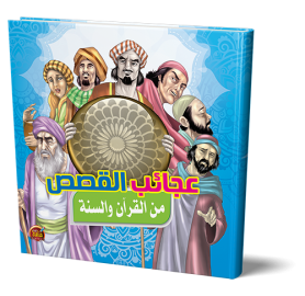 عجائب القصص من القران والسنة - نسمات