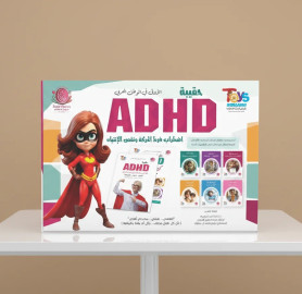 حقيبة اضطرابات فرط الحركة ونقص الانتباه- ADHD