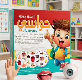 حواسي - 7 أنشطة مختلفة
