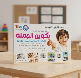 سلسلة توظيف المفردات - تكوين الجملة