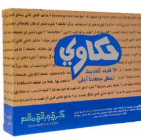 حكاوي 150 كرت تخلي جمعتنا احلى