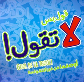 قول بس لا تقول ! احسب الزمن