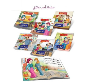 سلسلة احب عائلتي  6 قصص - مناهج