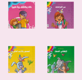 سلسلة هيا الى القراءة ( 4 قصص )