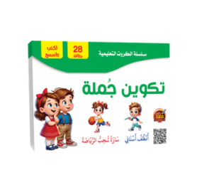 سلسلة الكروت التعليمية اكتب وامسح - تكوين جملة
