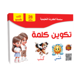 سلسلة الكروت التعليمية اكتب وامسح - تكوين كلمة
