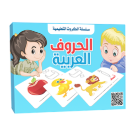 سلسلة الكروت التعليمية - الحروف العربية