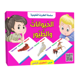 سلسلة الكروت التعليمية -  الحيوانات والطيور