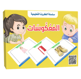 سلسلة الكروت التعليمية - المعكوسات