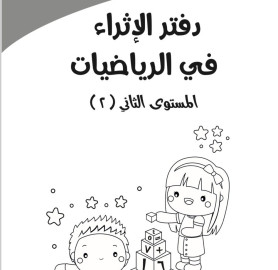 دفتر الاثراء في الرياضيات المستوى 2 - Mathematics Enrichment Notebook Level 2