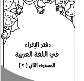 دفتر الاثراء في اللغه العربية المستوى 2 - Arabic Language Enrichment Notebook Level 2.