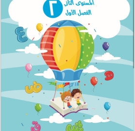 اوراق عمل في اللغة العربية المستوى الثاني (الفصل الاول) - Arabic Language Worksheets Level 2 (First Term)