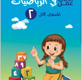 اوراق عمل في الرياضيات المستوى 2 - Mathematics Worksheets Level 2