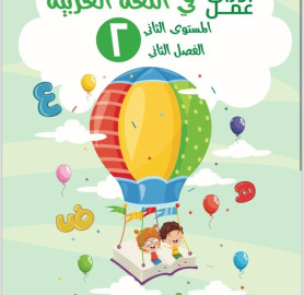 اوراق عمل في اللغة العربية المستوى الثاني (الفصل الثاني) - Arabic Language Worksheets Level 2 (Second Term)