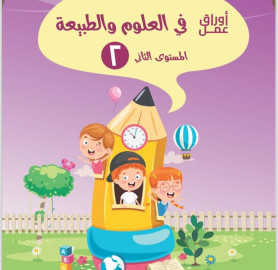 اوراق عمل في العلوم المستوى 2 - Science Worksheets Level 2