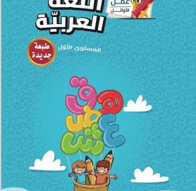 اوراق عمل في اللغة العربية المستوى 1 - Arabic Language Worksheets Level 1