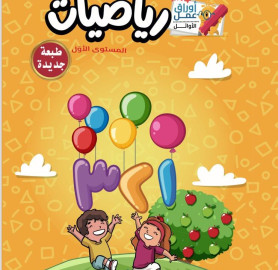 اوراق عمل في الرياضيات المستوى 1 - Mathematics Worksheets Level 1