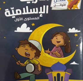 اوراق عمل في التربية الاسلامية المستوى 1 - Islamic Education Worksheets Level 1