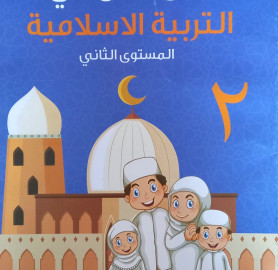 اوراق عمل في التربية الاسلامية المستوى 2 - Islamic Education Worksheets Level 2