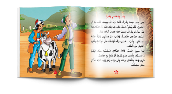 سلسلة نوادر جحا  Juha's Anecdotes Series