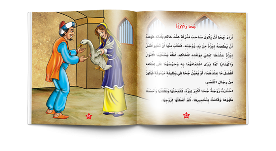 سلسلة نوادر جحا  Juha's Anecdotes Series