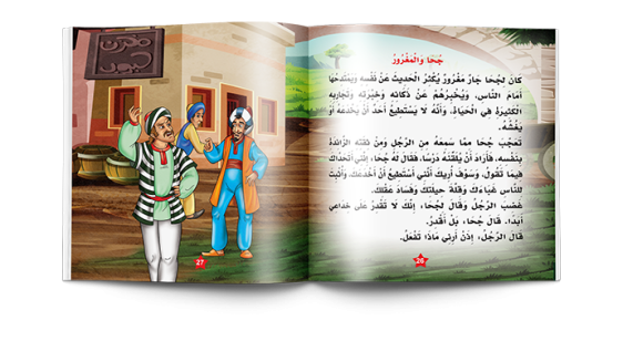 سلسلة نوادر جحا  Juha's Anecdotes Series