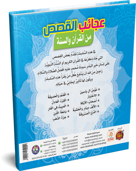 عجائب القصص من القران والسنة - نسمات