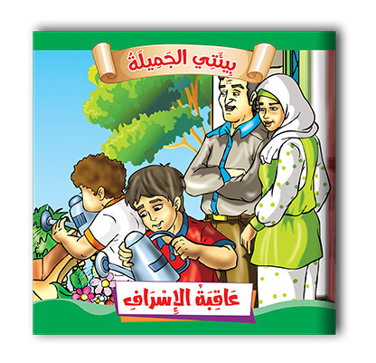 سلسلة قصص بيئتي الجميلة  10 قصص - مناهج