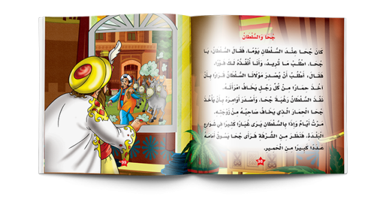 سلسلة نوادر جحا  Juha's Anecdotes Series