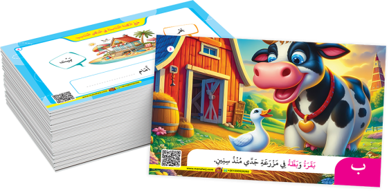 سلسلة الكروت التعليمية - القراءة المتدرجة