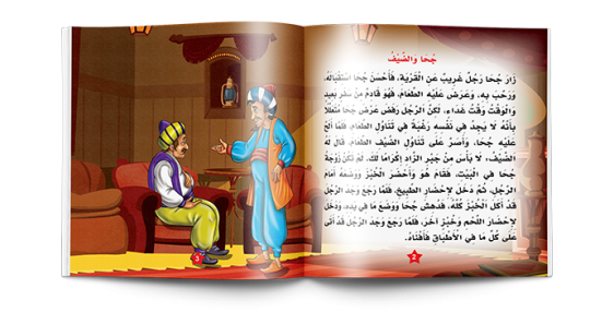 سلسلة نوادر جحا  Juha's Anecdotes Series