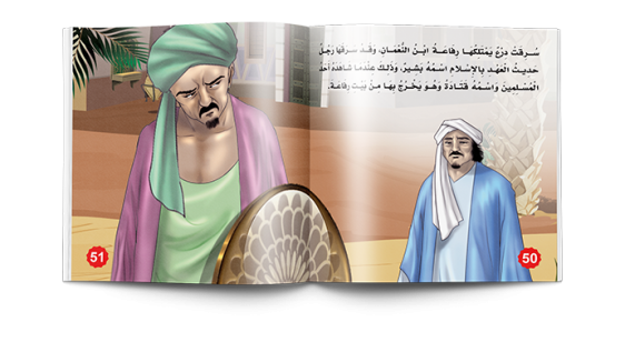 عجائب القصص من القران والسنة - نسمات