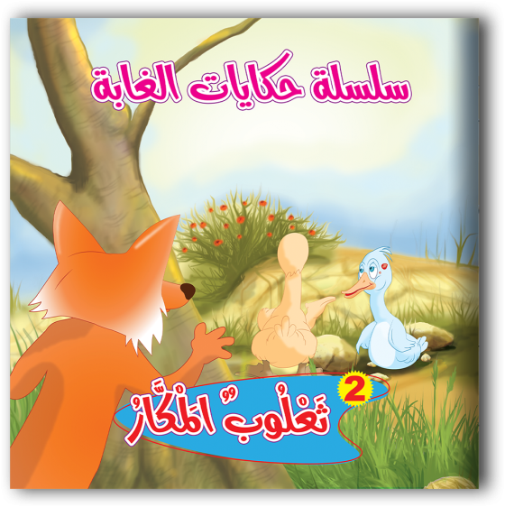 سلسلة حكايات الغابة 6 قصص - مناهج