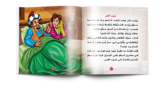 سلسلة نوادر جحا  Juha's Anecdotes Series