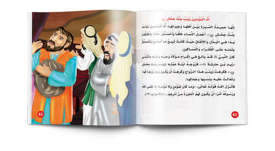 مجلد امهات المؤمنين - مناهج