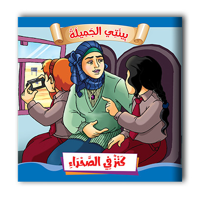 سلسلة قصص بيئتي الجميلة  10 قصص - مناهج