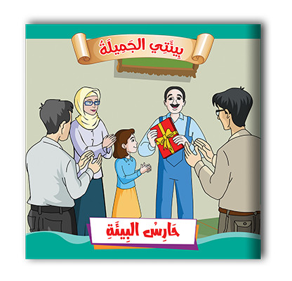 سلسلة قصص بيئتي الجميلة  10 قصص - مناهج