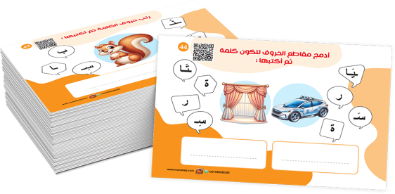 سلسلة الكروت التعليمية اكتب وامسح - تكوين كلمة