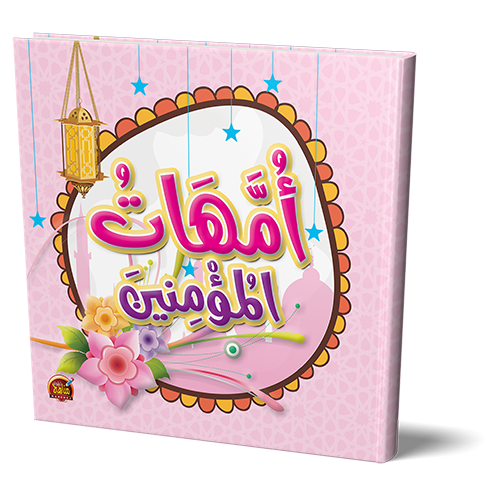 مجلد امهات المؤمنين - مناهج
