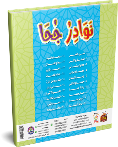 سلسلة نوادر جحا  Juha's Anecdotes Series