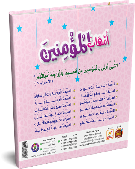 مجلد امهات المؤمنين - مناهج