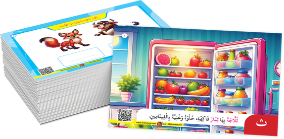سلسلة الكروت التعليمية - القراءة المتدرجة
