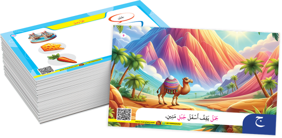 سلسلة الكروت التعليمية - القراءة المتدرجة