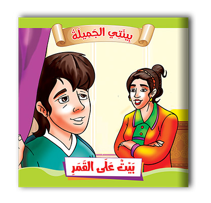 سلسلة قصص بيئتي الجميلة  10 قصص - مناهج