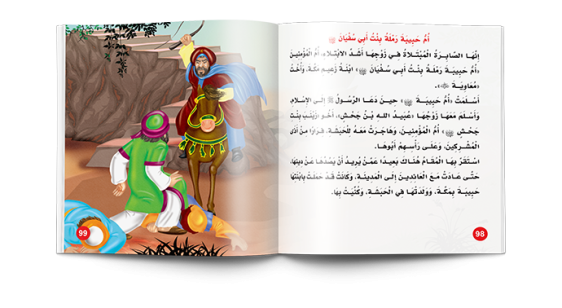 مجلد امهات المؤمنين - مناهج